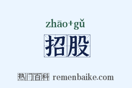 招股是什么意思的图片